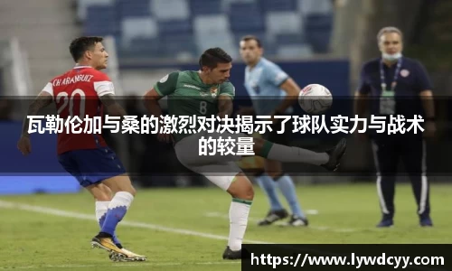瓦勒伦加与桑的激烈对决揭示了球队实力与战术的较量