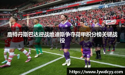 鹿特丹斯巴达迎战维迪斯争夺荷甲积分榜关键战役