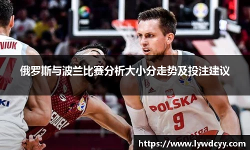 俄罗斯与波兰比赛分析大小分走势及投注建议
